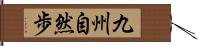 九州自然歩 Hand Scroll