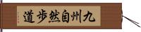 九州自然歩道 Hand Scroll