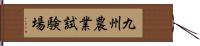 九州農業試験場 Hand Scroll