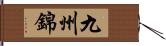 九州錦 Hand Scroll