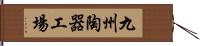 九州陶器工場 Hand Scroll