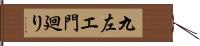 九左エ門廻り Hand Scroll