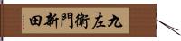 九左衛門新田 Hand Scroll