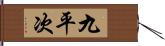 九平次 Hand Scroll