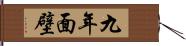 九年面壁 Hand Scroll