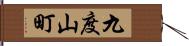 九度山町 Hand Scroll