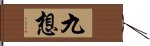 九想 Hand Scroll