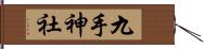 九手神社 Hand Scroll