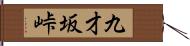 九才坂峠 Hand Scroll