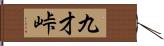 九才峠 Hand Scroll