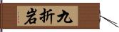 九折岩 Hand Scroll