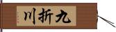 九折川 Hand Scroll