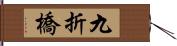 九折橋 Hand Scroll