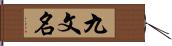 九文名 Hand Scroll