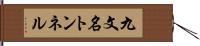 九文名トンネル Hand Scroll