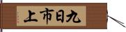 九日市上 Hand Scroll