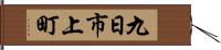 九日市上町 Hand Scroll