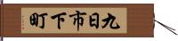 九日市下町 Hand Scroll