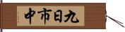 九日市中 Hand Scroll