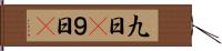 九日(P) Hand Scroll