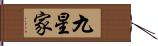 九星家 Hand Scroll