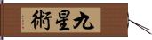 九星術 Hand Scroll