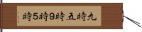 九時五時 Hand Scroll