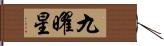 九曜星 Hand Scroll