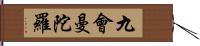 九會曼陀羅 Hand Scroll