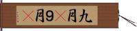 九月(P);９月(P) Hand Scroll