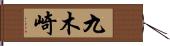 九木崎 Hand Scroll