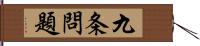 九条問題 Hand Scroll