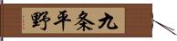 九条平野 Hand Scroll