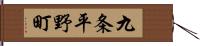 九条平野町 Hand Scroll