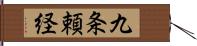 九条頼経 Hand Scroll