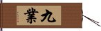 九業 Hand Scroll