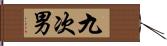 九次男 Hand Scroll