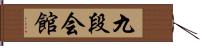 九段会館 Hand Scroll