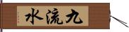 九流水 Hand Scroll