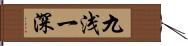 九浅一深 Hand Scroll