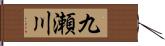 九瀬川 Hand Scroll