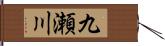 九瀬川 Hand Scroll