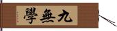 九無學 Hand Scroll