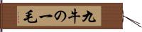 九牛の一毛 Hand Scroll