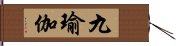 九瑜伽 Hand Scroll