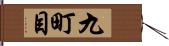 九町目 Hand Scroll