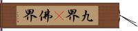 九界卽佛界 Hand Scroll