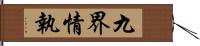 九界情執 Hand Scroll