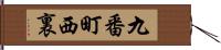 九番町西裏 Hand Scroll