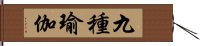 九種瑜伽 Hand Scroll